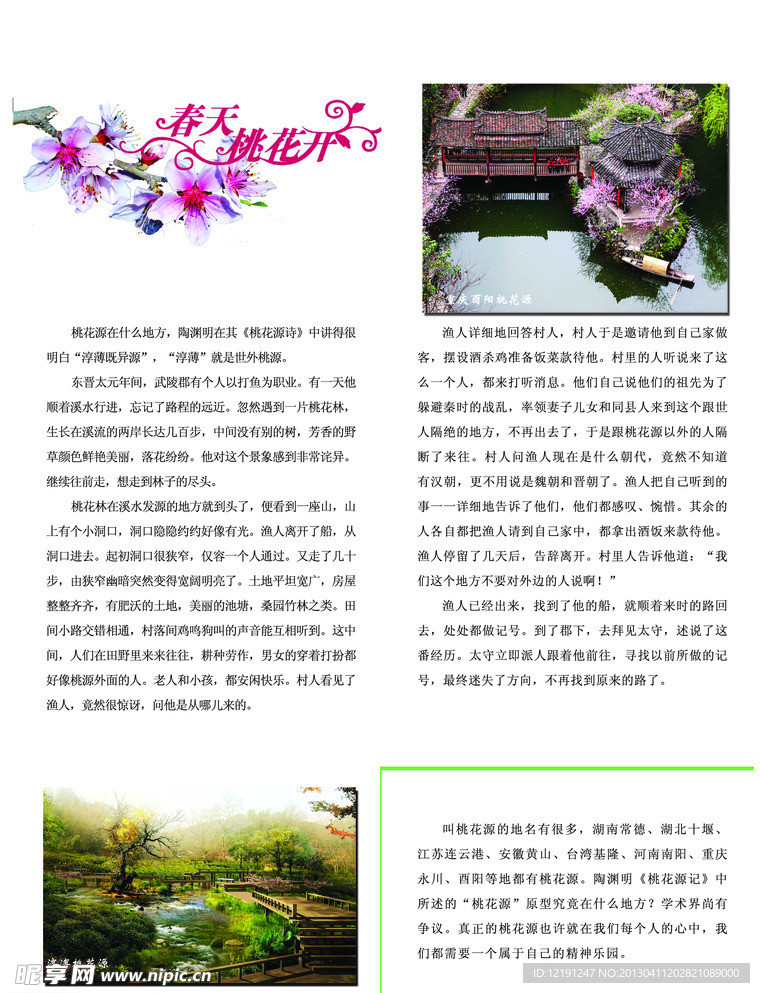 春天桃花源