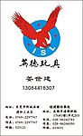 英德玩具名片