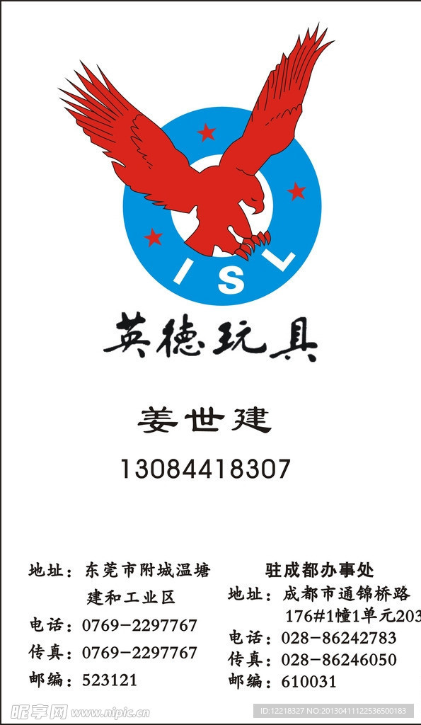 英德玩具名片