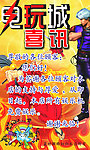 电玩城海报