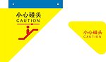 小心碰头