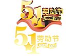 五一劳动节 素材