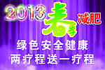 2013春季减肥海报