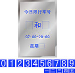 限行车号
