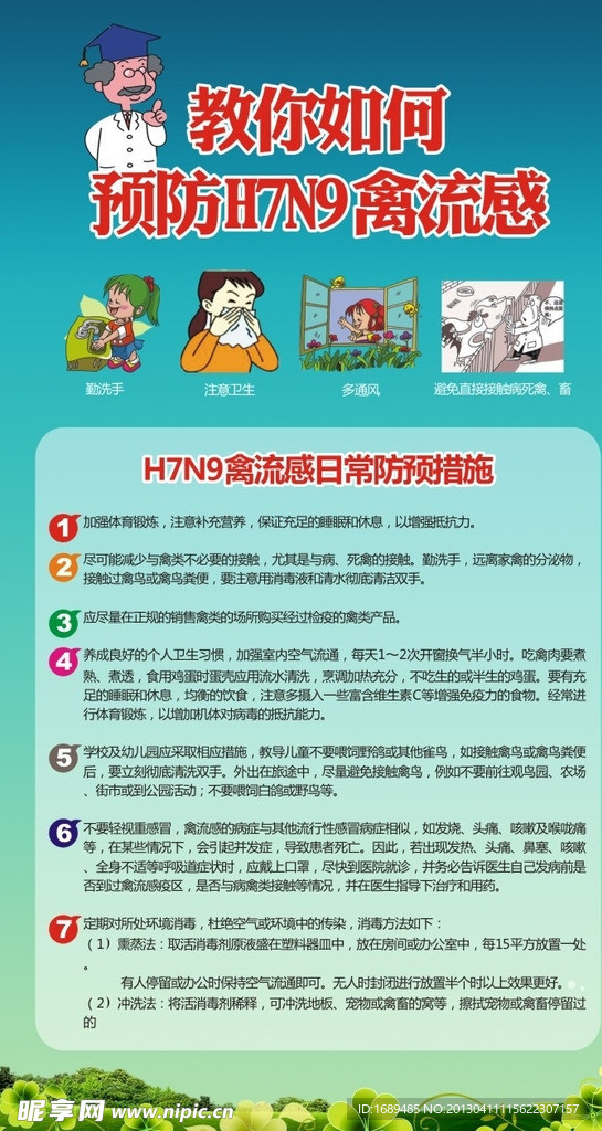 预防H7N9禽流感