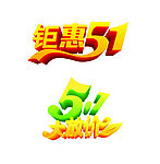 钜惠51