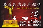 烟酒门市名片
