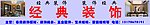 经典装饰
