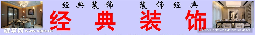经典装饰