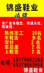 锦盛鞋业
