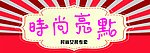 时尚亮点