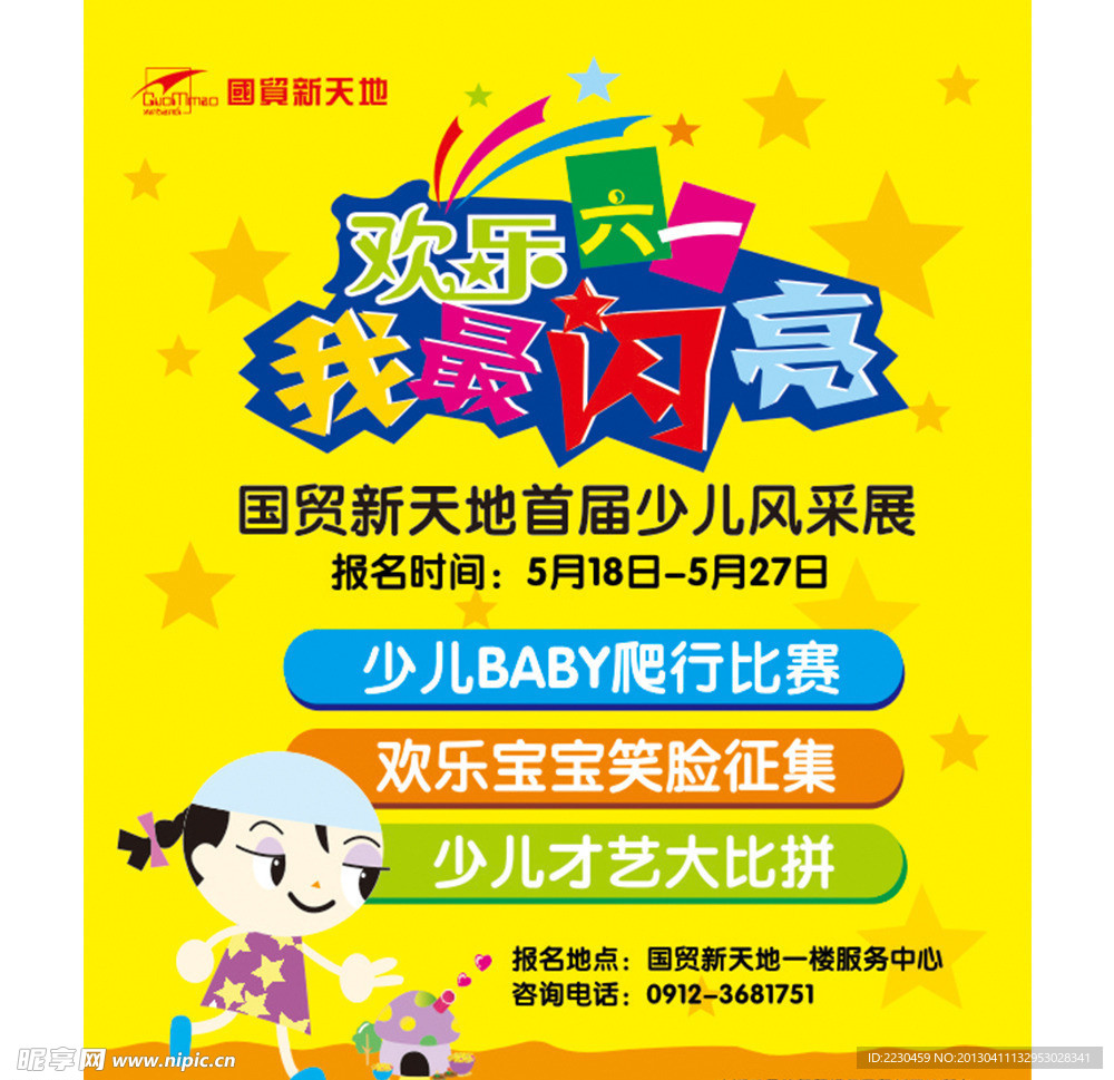 六一活动海报