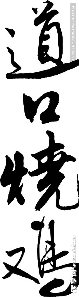 道口烧鸡