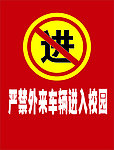 严禁外来车辆进入校园