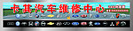 汽车维修