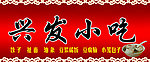 兴发小吃