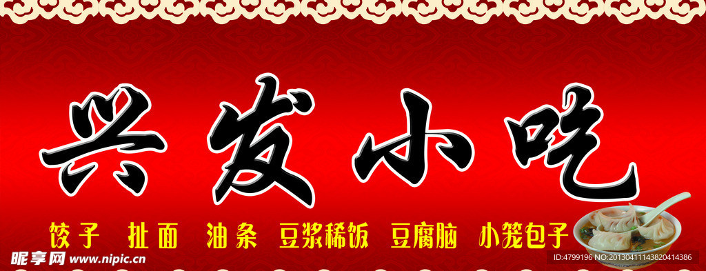 兴发小吃