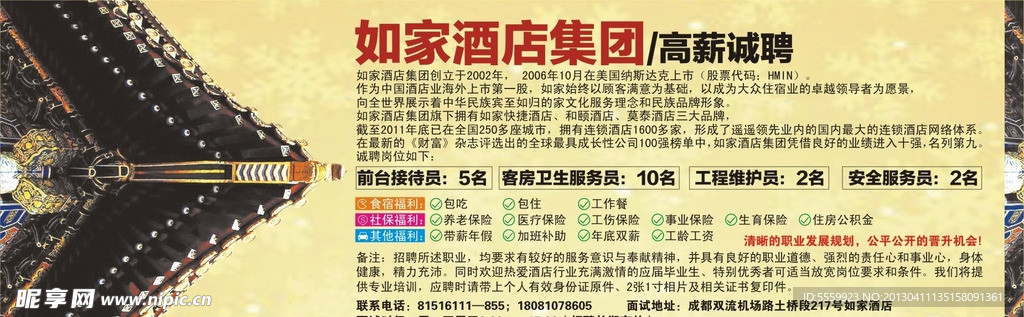 酒店招聘