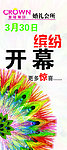 缤纷开幕