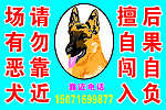 场有恶犬 请勿靠近