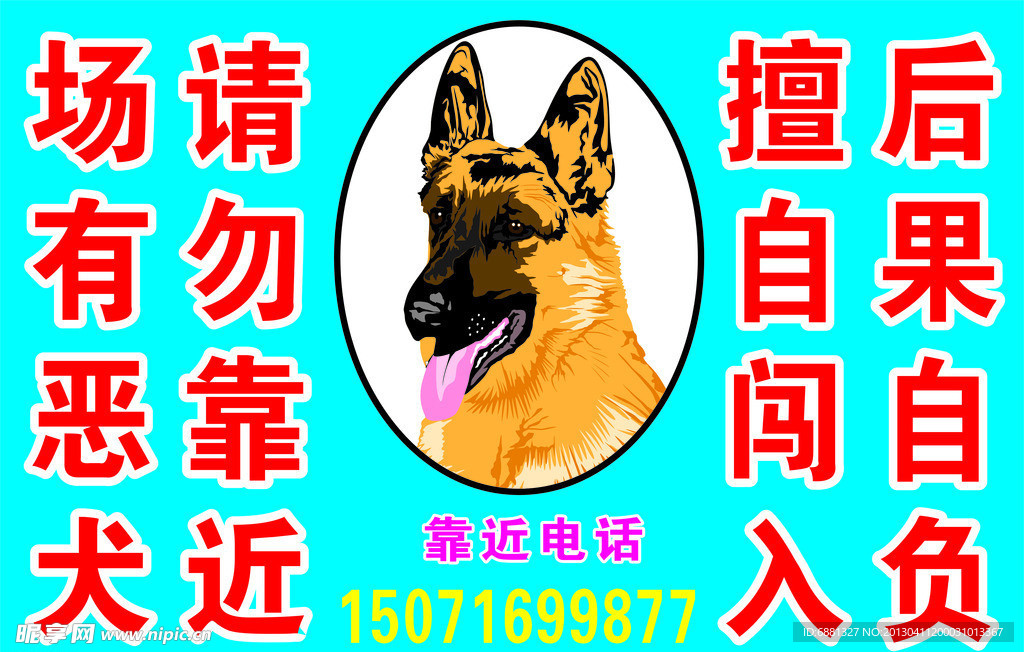 场有恶犬 请勿靠近