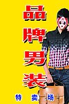 品牌男装