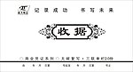 收据