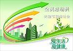 爱生活爱健康