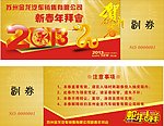新春年拜会入场券