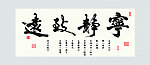 宁静致远 字画