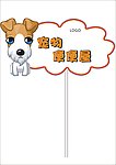宠物便便屋