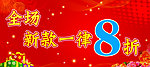 全场新款 全场8折