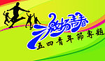 五四海报