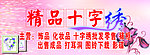 十字绣