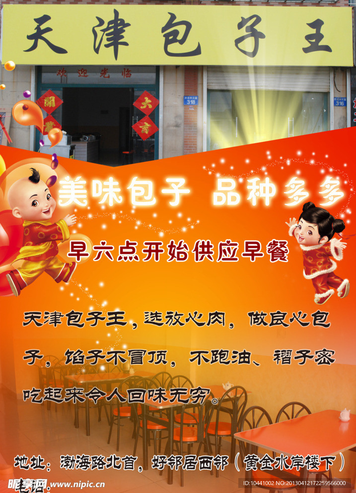 天津包子王海报