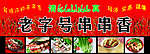 老字号串串香