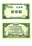 西藏某公司礼金券