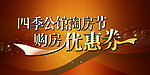 购房优惠券