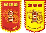 联盟狼牙旗
