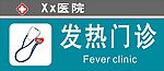 发热门诊