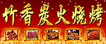 烧烤店