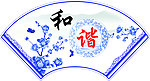 和谐