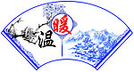 温暖海报