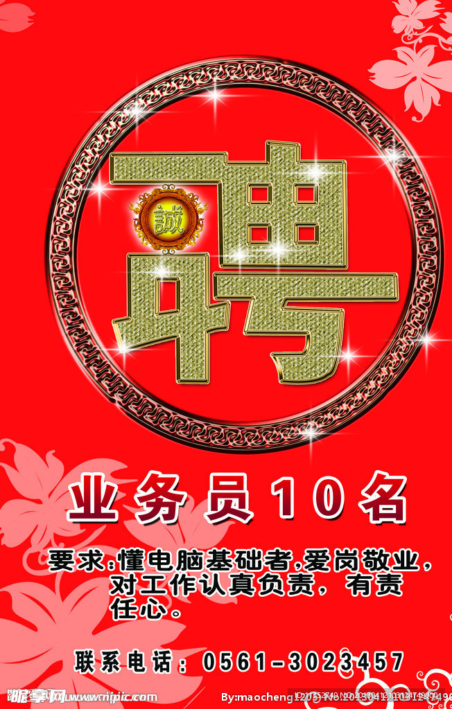 诚聘海报