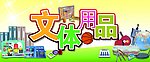 文体用品