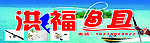 洪福渔具