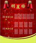 明星墙