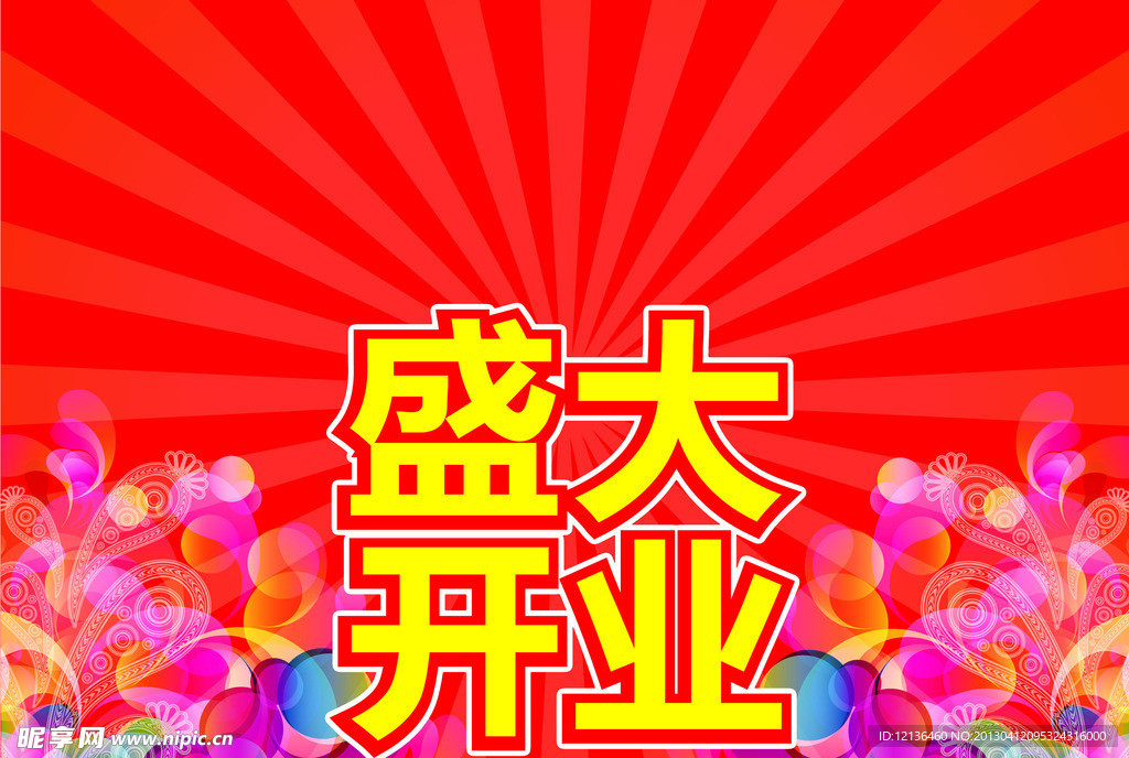 盛大开业
