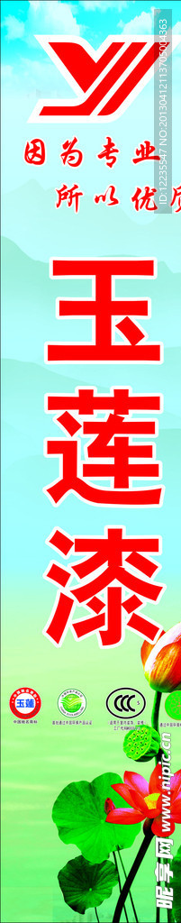 玉莲漆