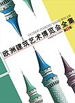 欧洲建筑封面